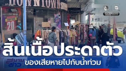 ร้องรัฐบาลเร่งเยียวยาผู้ประกอบการ พ่อค้า-แม่ค้ารายย่อย จ.สงขลา