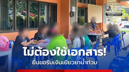 ไม่ต้องใช้เอกสาร! “สิริพงศ์” ยื่นขอรับเงินเยียวยาน้ำท่วมสงขลา 9,000 บาท ต้องไม่สร้างภาระให้ประชาชนเดือดร้อน