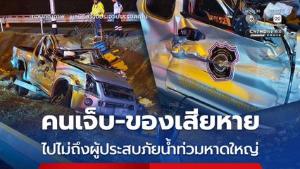 บาดเจ็บ 3 คน รถกู้ภัยประสบอุบัติเหตุขณะขนสิ่งของไปช่วยน้ำท่วมหาดใหญ่