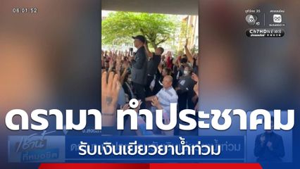 ดรามา ทำประชาคมรับเงินเยียวยาน้ำท่วม