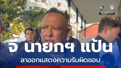 จี้ นายกฯ แป้น ลาออกแสดงความรับผิดชอบ จ.สงขลา