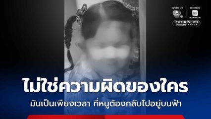 น้องแพดเม่จากไปครบ 7 วัน คุณแม่เป็นตัวแทน ส่งข้อความถึงพี่ ๆ