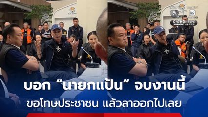 ชาดา ฉะกลางวงประชุม ที่มีนายกฯ อยู่ด้วย ลั่น น้ำท่วมรอบนี้รัฐล้มเหลว จบงานนี้ให้นายกแป้นขอโทษประชาชน แล้วลาออกไปเลย