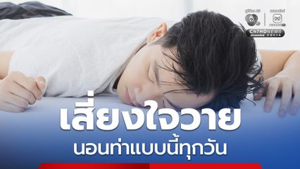 หมอเจดแนะ นอนท่าแบบนี้ทุกวัน ส่งผลต่อหัวใจเสี่ยงใจวายแบบไม่รู้ตัว