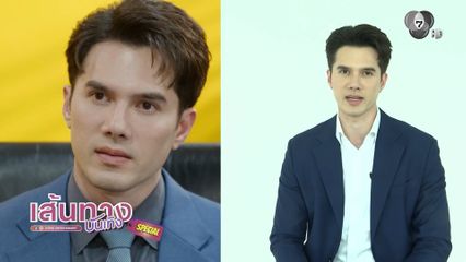 เส้นทางบันเทิง Special : แผนรักฉบับร้าย