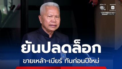 โสภณ ยันปลดล็อกขายเครื่องดื่มแอลกอฮอล์ ทันก่อนปีใหม่