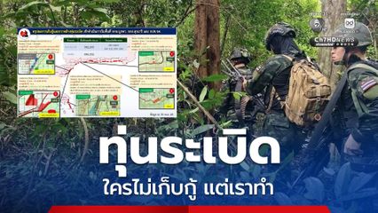 ทหารไทยเดินหน้าเก็บกู้ทุ่นระเบิด ได้พื้นที่ปลอดภัย 5.9 แสน ตร.ม.