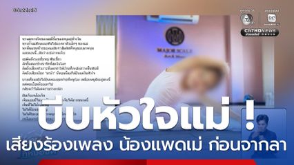 บีบหัวใจ ! เสียงร้องเพลง น้องแพดเม่ ก่อนจากลา