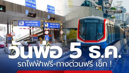วันพ่อแห่งชาติ 5 ธ.ค.68 รถไฟฟ้าฟรี-ทางด่วนฟรี เช็ก! เส้นทางไหนบ้าง