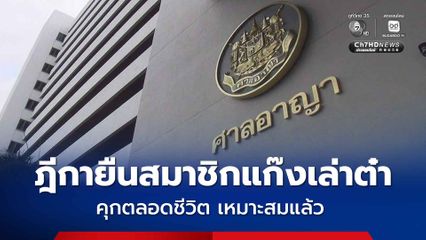 ฎีกายืน คุกตลอดชีวิตสมาชิกแก๊งค้ายาเล่าต๋า ชี้ โทษเหมาะสมแล้ว 