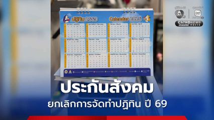 ประกันสังคม ชี้แจง ยกเลิกการจัดทำปฏิทินประกันสังคม ประจำปี 2569