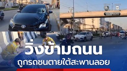 หญิงวัย 57 ปี วิ่งข้ามถนนออกกำลังกาย ถูกรถชนตายใต้สะพานลอย