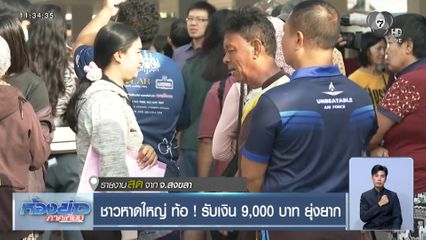 ชาวหาดใหญ่ ท้อ ! รับเงิน 9,000 บาท ยุ่งยาก จ.สงขลา