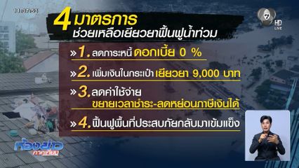 ครม.เตรียมอนุมัติมาตรการเยียวยาน้ำท่วมภาคใต้