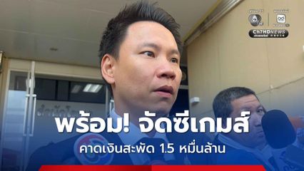 ไทยพร้อม! เจ้าภาพซีเกมส์ เตรียมพิธีเปิด 9 ธ.ค.นี้ “อรรถกร” แจงโปรแกรมแข่งขันกีฬาบางชนิดล่าช้า เพราะ “กัมพูชา” ถอนตัว