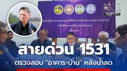 กรมโยธาธิการและผังเมือง เปิดสายด่วน 1531 ตั้งศูนย์รับตรวจสอบความแข็งแรงอาคาร พื้นที่ “น้ำท่วมหาดใหญ่”