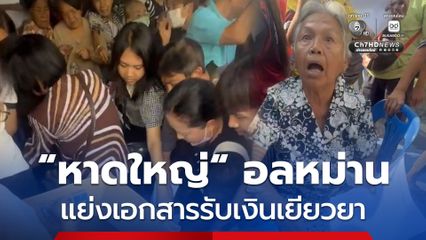 วุ่นตั้งแต่เริ่ม ! ชาวหาดใหญ่ แย่งกระดาษกรอกเอกสารขอรับเงินเยียวยา 9,000 บาท