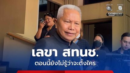 ตำแหน่งเลขา สทนช.  “โสภณ” เผยยังไม่รู้จะตั้งใคร