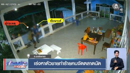 เร่งหาตัวชายทำร้ายคนจัดตลาดนัด