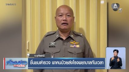 ชื่นชมตำรวจ พาคนป่วยส่งโรงพยาบาลทันเวลา