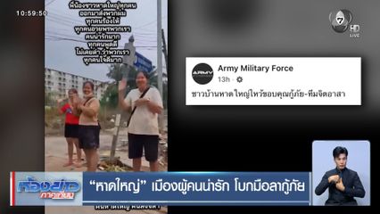 หาดใหญ่ เมืองผู้คนน่ารัก โบกมือลากู้ภัย