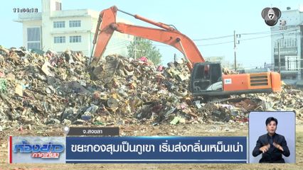 ขยะกองสุมเป็นภูเขา เริ่มส่งกลิ่นเหม็นเน่า จ.สงขลา