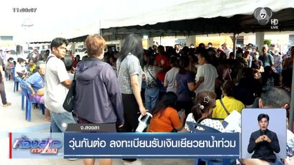 วุ่นกันต่อ ลงทะเบียนรับเงินเยียวยาน้ำท่วม