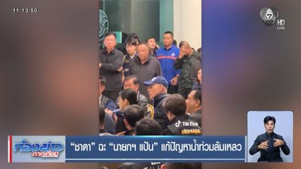 ชาดา ฉะ นายกฯ แป้น แก้ปัญหาน้ำท่วมล้มเหลว