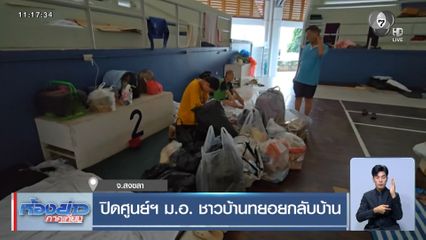 ปิดศูนย์ฯ ม.อ. ชาวบ้านทยอยกลับบ้าน