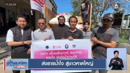 ส่งธารน้ำใจ สู่ชาวหาดใหญ่