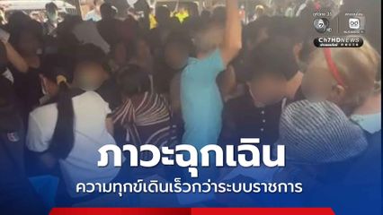 แห่ยื่นเอกสารรับเงินเยียวยา ศ.ธงทอง ชี้ถึงเวลาต้องวางระบบทำงานในภาวะฉุกเฉิน