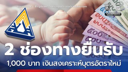 2 ช่องทางยื่นรับ 1,000 เงินสงเคราะห์บุตรผู้ประกันตนอัตราใหม่