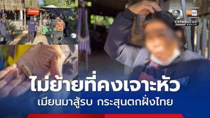 ชายแดนแม่สอดระอุ หญิงวัย 68 ปี บาดเจ็บ กระสุนเจาะขา จากการสู้รบในเมียนมา