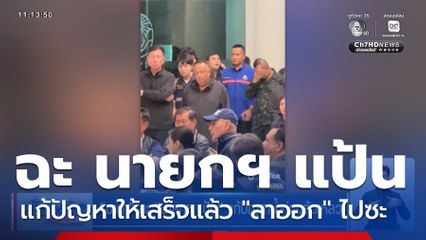 ชาดา ฉะ นายกฯ แป้น แก้ปัญหาน้ำท่วมล้มเหลว