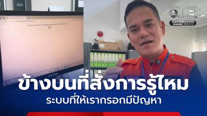 นายกเทศมนตรีเทศบาลเมืองสิงหนคร โชว์หลักฐานระบบลงทะเบียนเยียวยาล่ม ลั่นข้างบนที่สั่งการจะรู้บ้างไหม