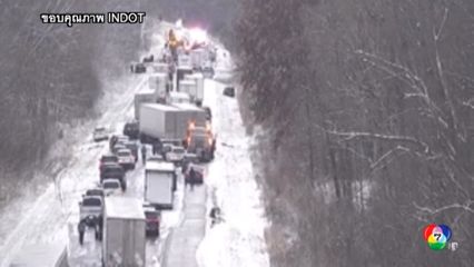 พายุหิมะถล่มสหรัฐฯ ทำรถชนกันระนาวกว่า 40 คัน