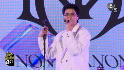 นนท์ ธนนท์ เตรียมจัดคอนเสิร์ต NONTIVERSE of LOVE