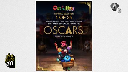 องครักษ์พิทักษ์เจี๊ยบ แอนิเมชันสัญชาติไทย ติด 1 ใน 35 เรื่อง ชิงรางวัลบนเวทีออสการ์