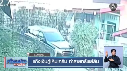 แก๊งเงินกู้เหิมเกริม ทำลายทรัพย์สิน