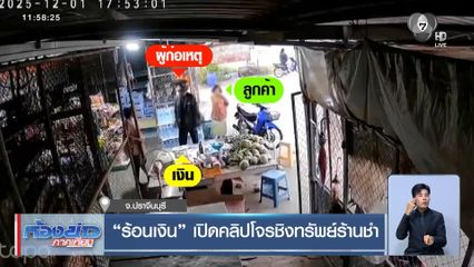 ร้อนเงิน เปิดคลิปโจรชิงทรัพย์ร้านชำ