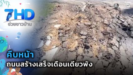 คืบหน้า ถนนสร้างเสร็จเดือนเดียวพัง