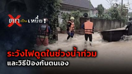 ตกเป็นเหยื่อ : ระวังไฟดูดในช่วงน้ำท่วมและวิธีป้องกันตนเอง