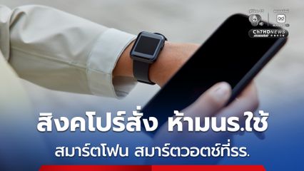 สิงคโปร์สั่ง ห้าม นร.ใช้ สมาร์ตโฟน สมาร์ตวอตช์ที่ รร.