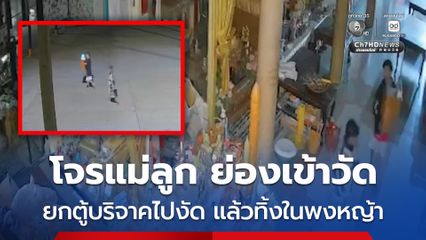 โจรแม่ลูก ย่องมากลางดึก ก่อนยกตู้บริจาคหน้าพระประธาน ออกไปงัดข้างวัด
