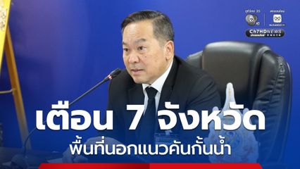 เตือน 7 จังหวัดพื้นที่นอกแนวคันกั้นน้ำ เฝ้าระวังน้ำทะเลหนุนสูง 4-12 ธ.ค. นี้