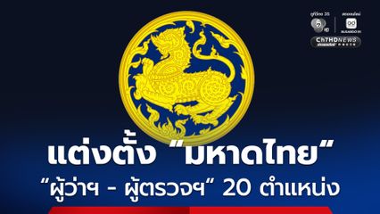 ครม. แต่งตั้ง “ผู้ว่าราชการจังหวัด-ผู้ตรวจราชการ มท.”  20 ตำแหน่ง