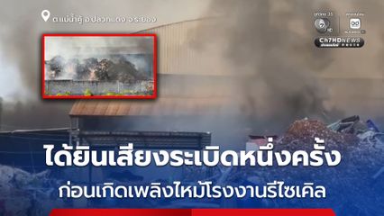 เกิดเหตุเพลิงไหม้โรงงานรีไซเคิล เพลิงลุกลามเข้ากองกระดาษนับ 100 ตัน ควันสีดำพวยพุ่งคาดเสียหายหลายสิบล้านบาท