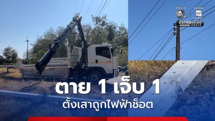 คนงานตาย 1 เจ็บ 1 ตั้งเสาถูกไฟฟ้าช็อต