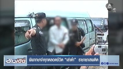 พิพากษาจำคุกตลอดชีวิต เล่าต๋า ราชายาเสพติด