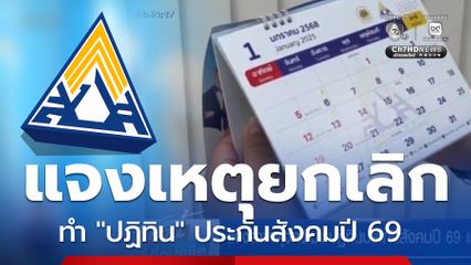 ประกันสังคมชี้แจงสาเหตุ ยกเลิกจัดทำปฏิทิน ประจำปี 2569